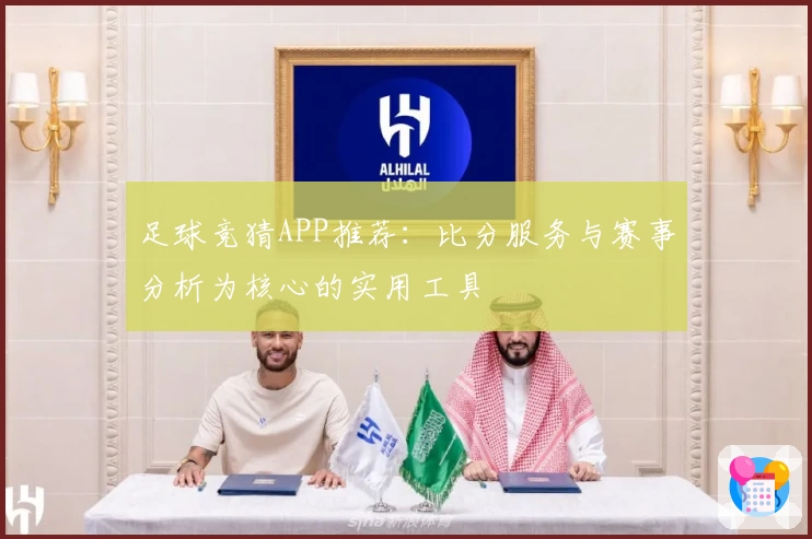 足球竞猜APP推荐：比分服务与赛事分析为核心的实用工具