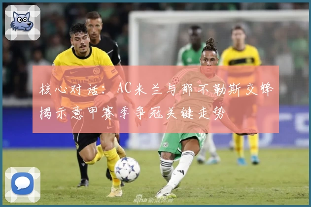 核心对话：AC米兰与那不勒斯交锋揭示意甲赛季争冠关键走势