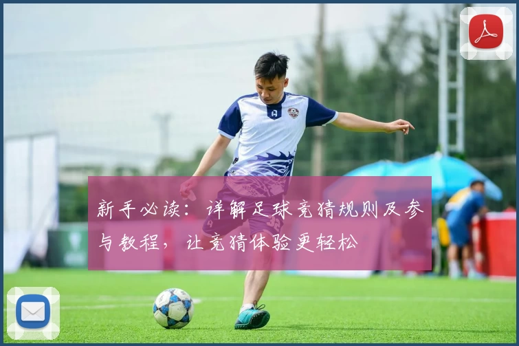 新手必读：详解足球竞猜规则及参与教程，让竞猜体验更轻松