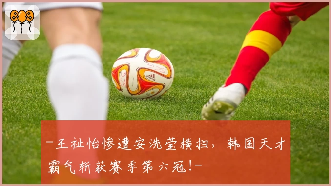 -王祉怡惨遭安洗莹横扫,韩国天才霸气斩获赛季第六冠!-