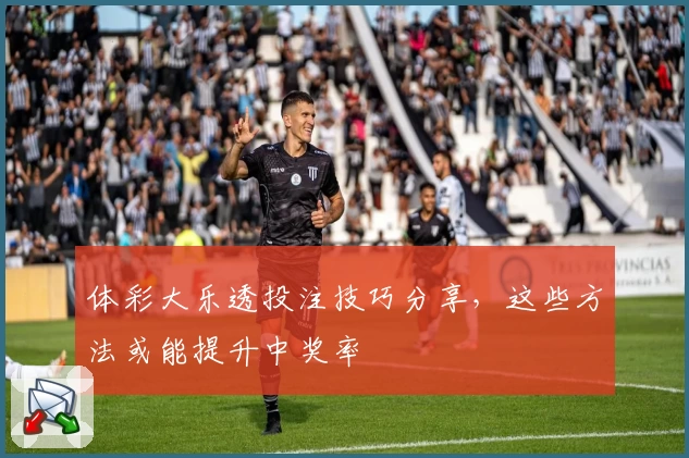 体彩大乐透投注技巧分享，这些方法或能提升中奖率