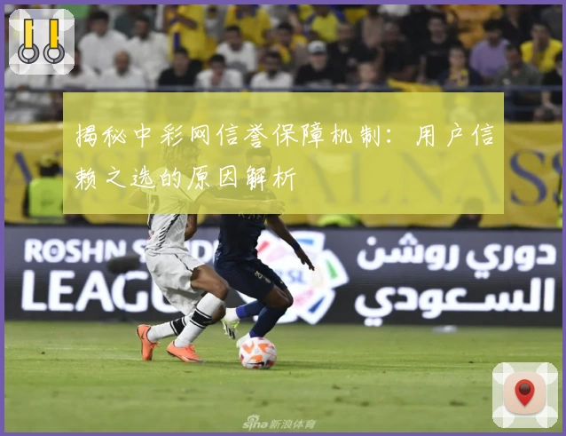 揭秘中彩网信誉保障机制:用户信赖之选的原因解析