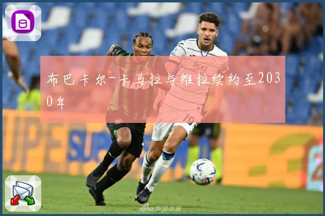 布巴卡尔-卡马拉与维拉续约至2030年