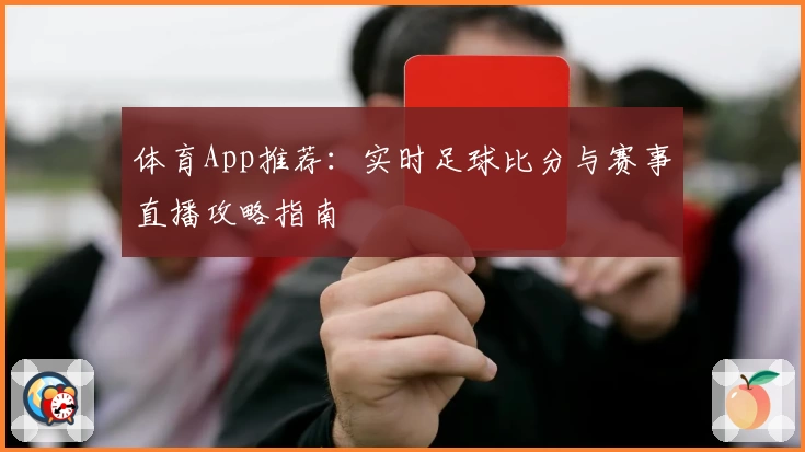 体育App推荐：实时足球比分与赛事直播攻略指南