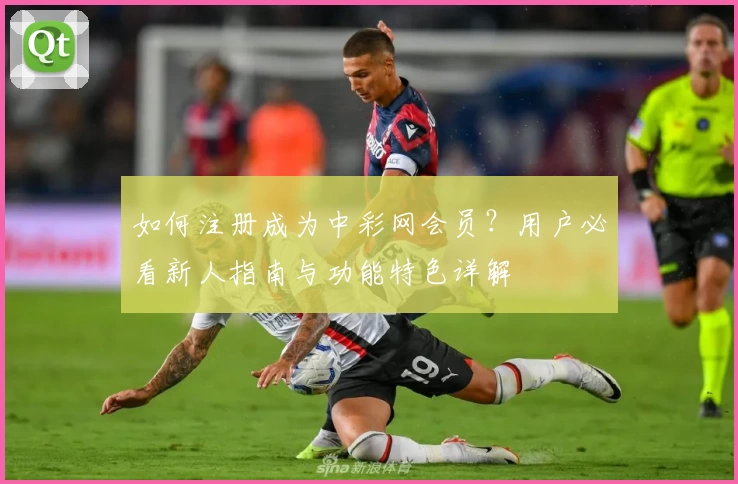 如何注册成为中彩网会员？用户必看新人指南与功能特色详解