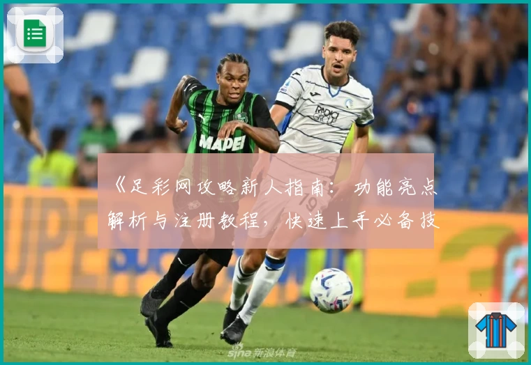 《足彩网攻略新人指南：功能亮点解析与注册教程，快速上手必备技巧》