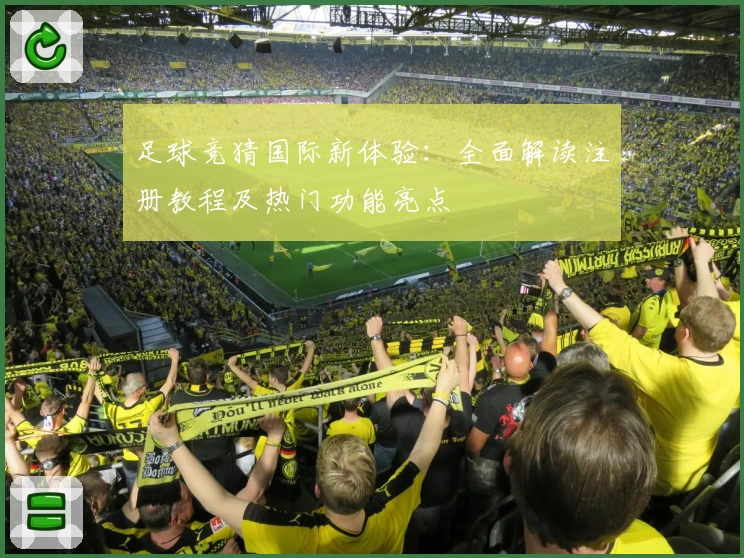 足球竞猜国际新体验：全面解读注册教程及热门功能亮点