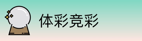 体彩竞彩 Logo